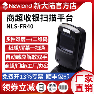 42商超收银二维码 新大陆扫码 平台FR40 枪扫描平台 识别扫码
