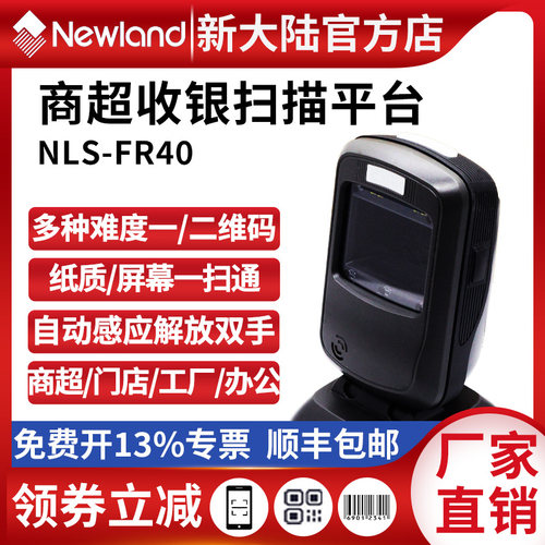 新大陆一二维码扫码平台商超收银