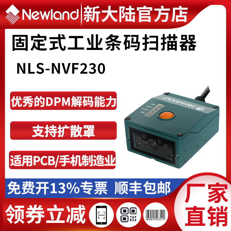 新大陆扫码器NVF230/200/NVF800可扫镭雕DPM码产线工业扫描器