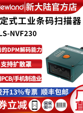 新大陆扫码器NVF230/200/NVF800可扫镭雕DPM码产线工业扫描器