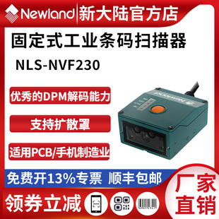 新大陆扫码 200 NVF800可扫镭雕DPM码 产线工业扫描器 器NVF230