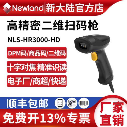 新大陆高精度商超扫码枪