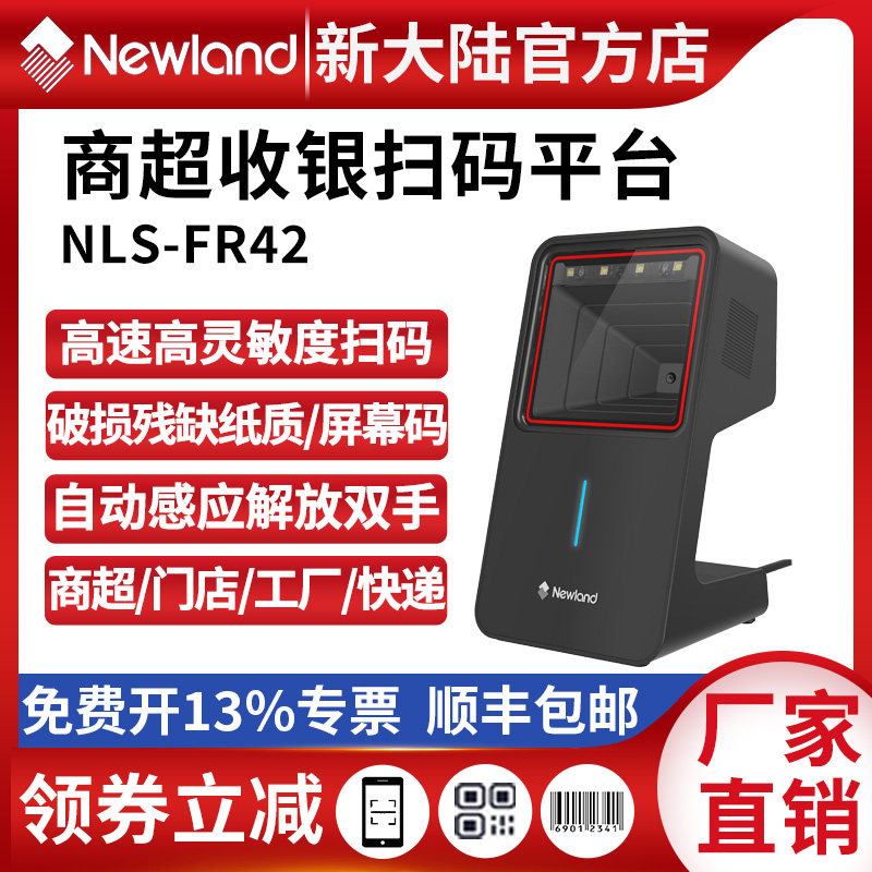 新大陆扫码平台FR42/42-BT门店工厂超市收银一二维码识别扫描器
