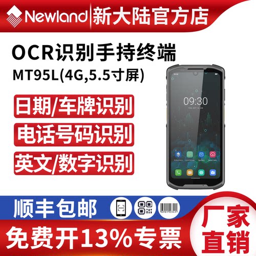 新大陆MT95PDA4G/5GOCR车牌