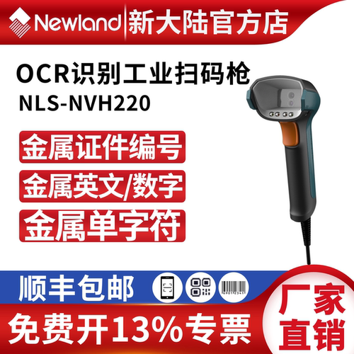 新大陆高精度扫码枪NVH220-HD