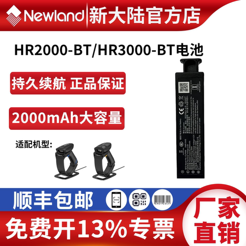 HR2000/HR3000-BT电池
