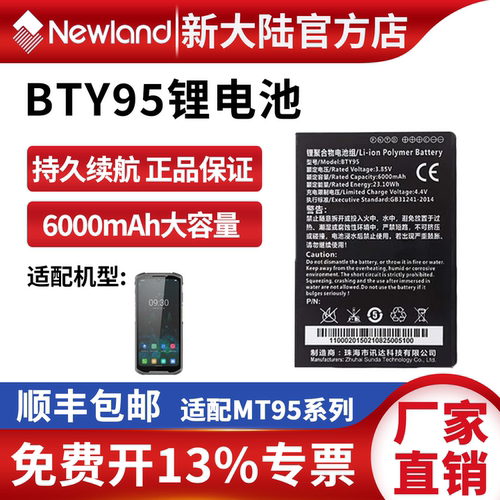 新大陆BTY95锂电池6000mAh大容量MT95系列持久续航正品电池配件