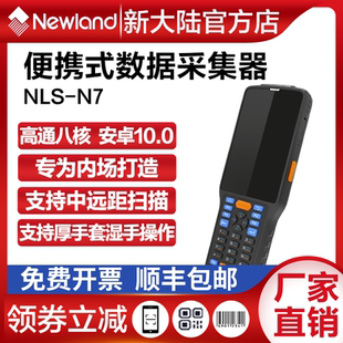 N7数据采集器物流仓储工业制造WIFI 新大陆NLS 4G安卓盘点机