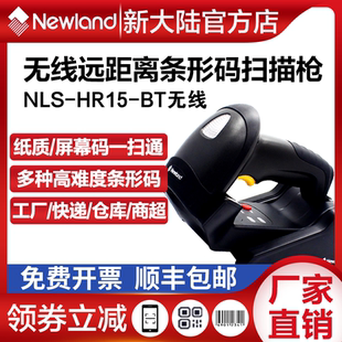 HR15无线条码 新大陆NLS 扫描器快递仓库专用高灵敏度无线扫描枪