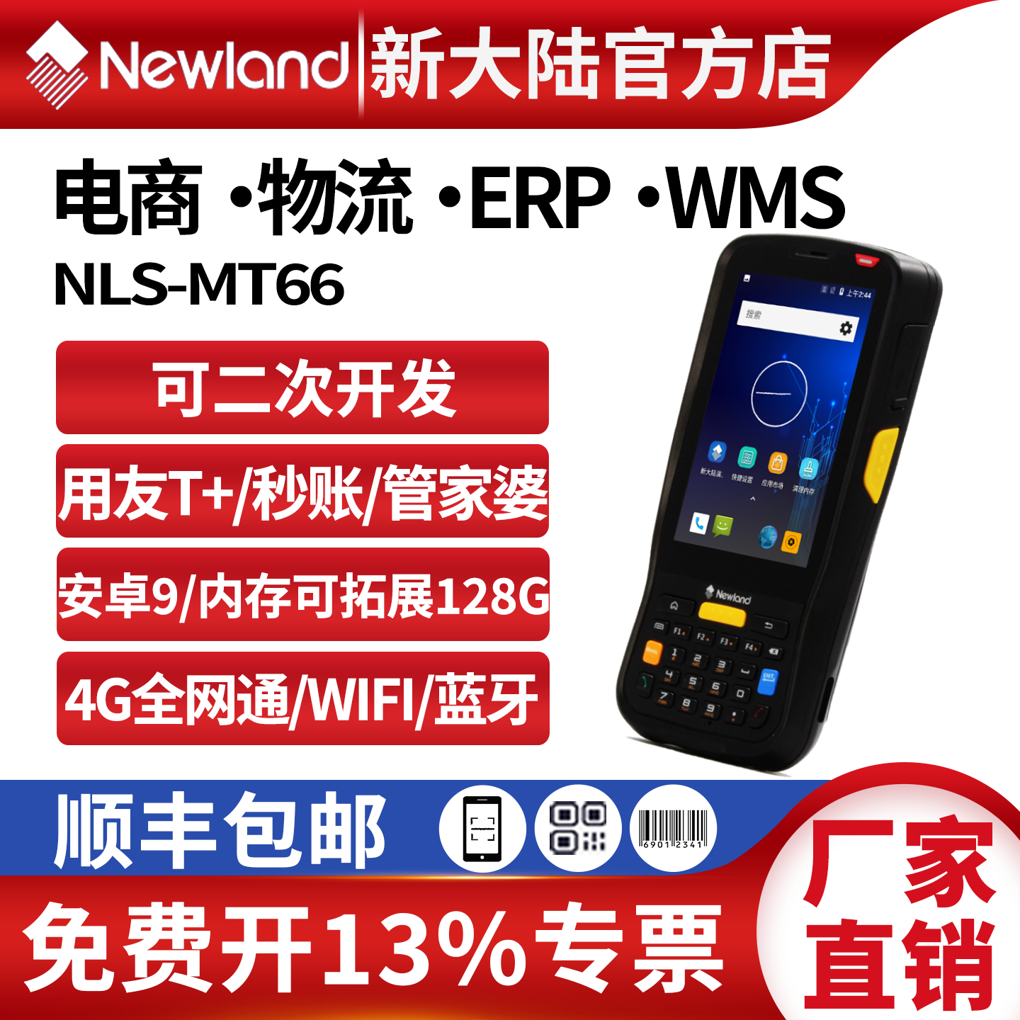 新大陆pda手持终端MT66/90巨水潭/管家婆/用友T/秒账安卓采集器