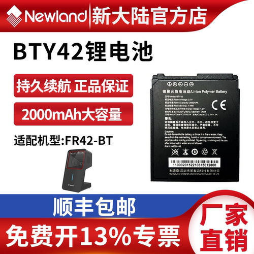 新大陆BTY42锂电池2000mAh FR42-BT正品续航持久大容量条码枪配件