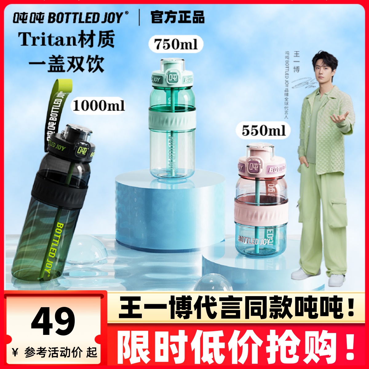 王一博代言同款夏日吨吨桶