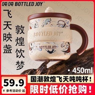 bottledjoy敦煌飛天噸噸杯國風(fēng)桌面馬克杯帶蓋頓頓墩墩杯子新款