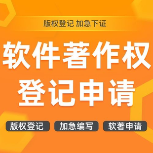 成都软著申请加急软件著作权全包购买软著电子版 权认证app上架