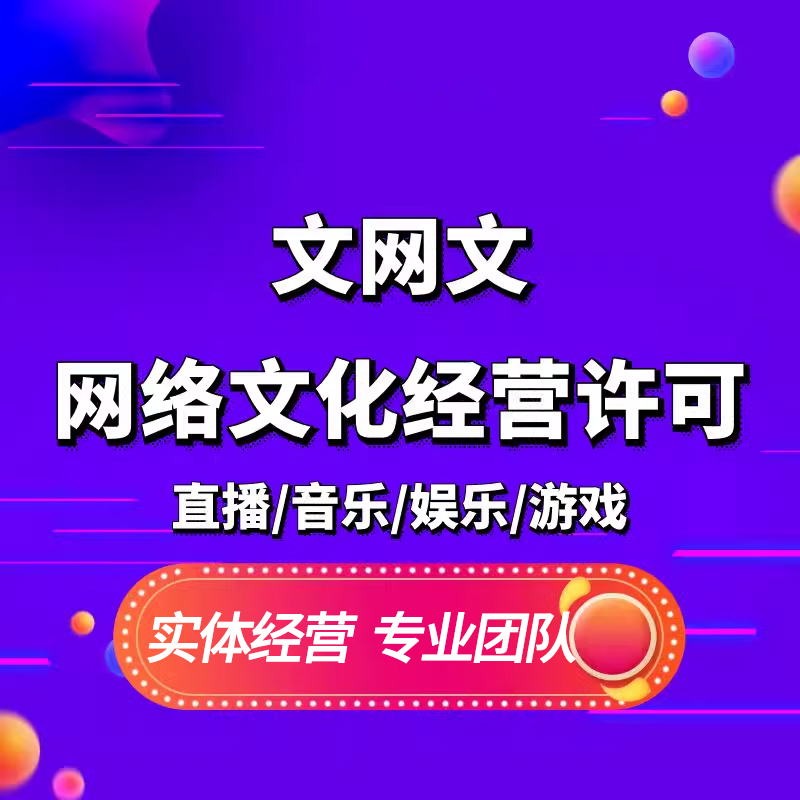 成都直播动漫文网文广播电视节目制作增值电信网络文化经营许可证