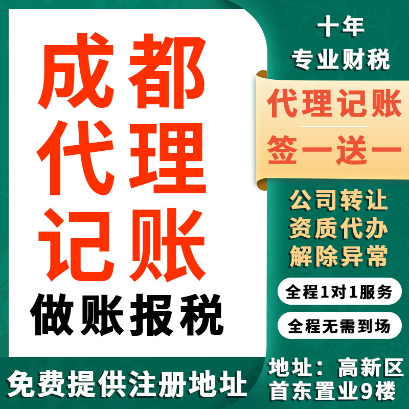 成都公司注册代理记账零申报税务工商注册