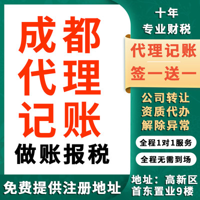 成都公司注册代理记账零申报税务筹划代做账一般小规模纳税人异常