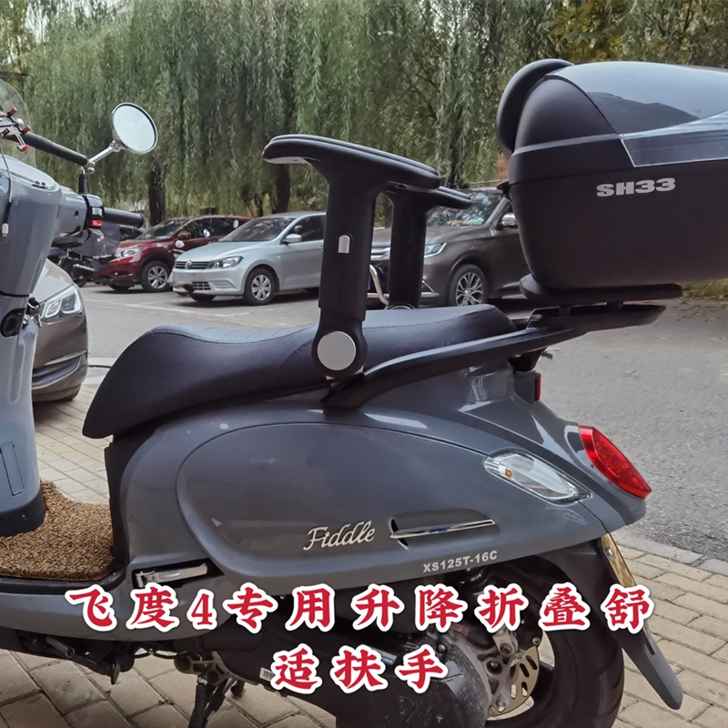 三阳飞度4/飞度5降折叠儿童扶手