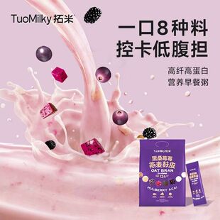拓米黑桑莓莓燕麦麸皮免煮早餐即食代餐燕麦片添加独立包装冲泡