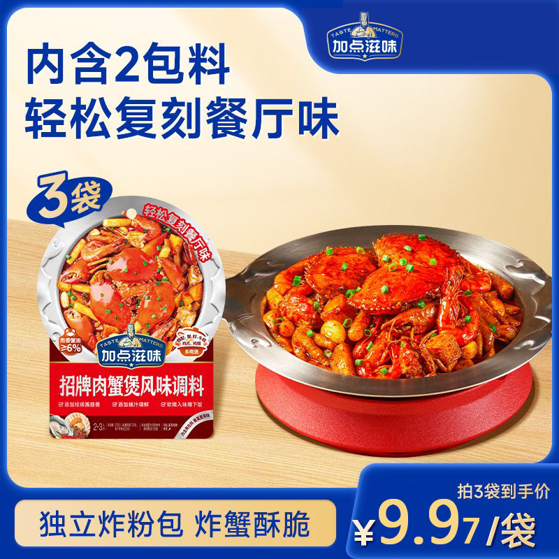 加点滋味招牌肉蟹煲风味调料鸡爪煲底料虾煲酱料家用料包明虾煲