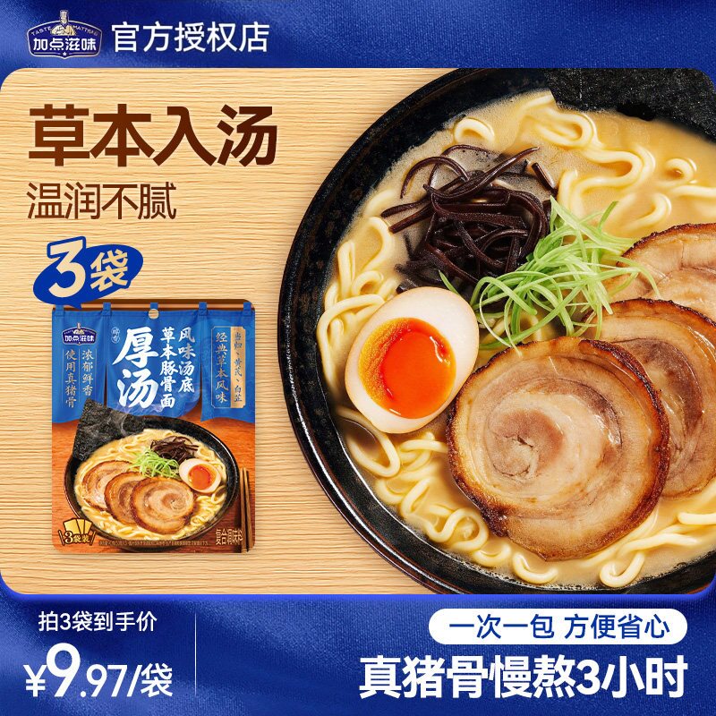加点滋味草本豚骨面汤底猪骨浓汤方便面拉面醇厚汤小包装家庭90g