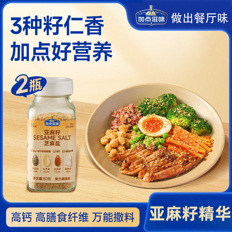 加点滋味亚麻籽芝麻盐调料提味增香牛排盐粉凉拌菜谷物盐烧烤80g