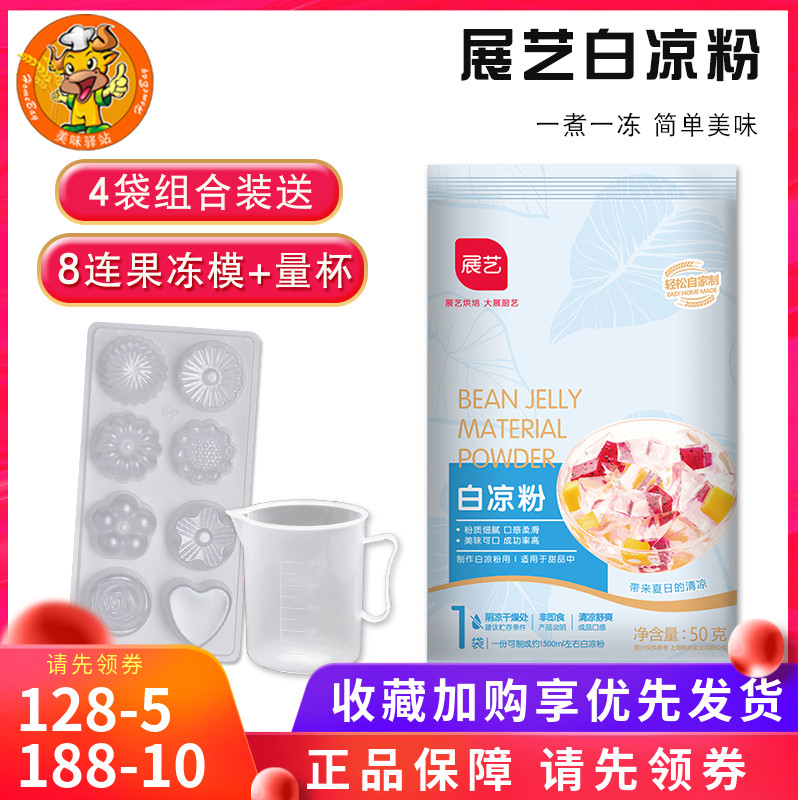 展艺白凉粉冰粉果冻海底椰奶冻