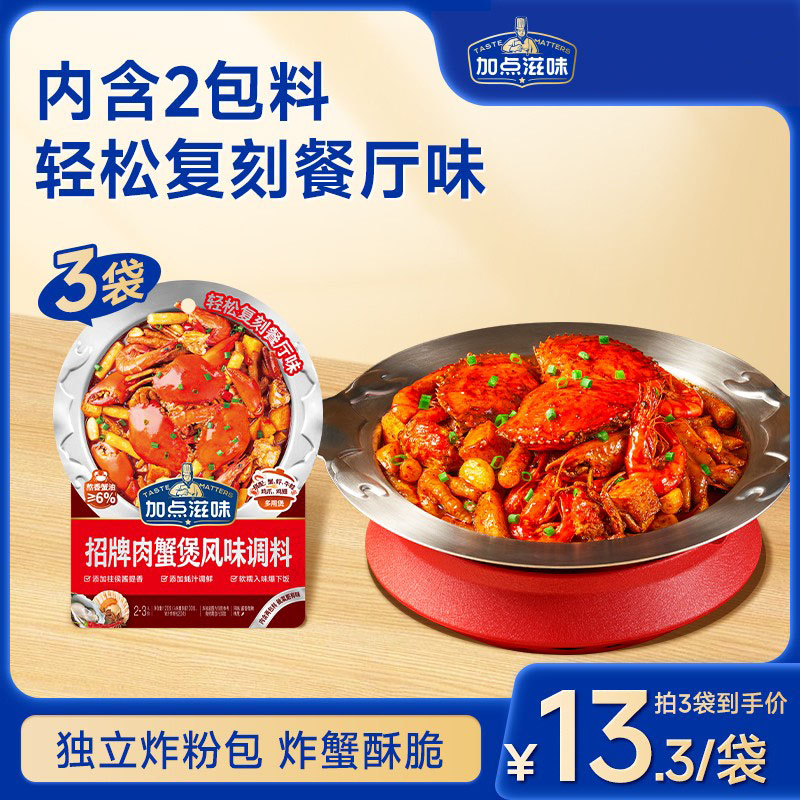 加点滋味招牌肉蟹煲风味调料鸡爪煲底料虾煲酱料家用料包明虾煲