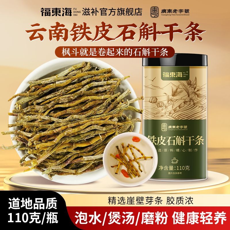 福东海云南铁皮石斛干条鲜条官方正品中草药材枫斗泡茶泡水煲汤料