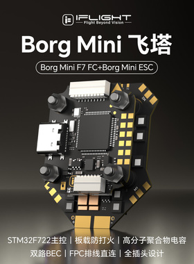 iFlight翼飞 Borg Mini F7飞控直插O4 60A电调2-6S穿越机迷你飞塔