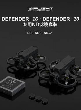 iFlight 翼飞大疆 DJI O3 Lite ND滤镜 适配Defender 16/20穿越机
