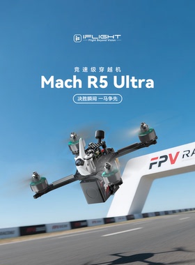 iFlight翼飞 Mach R5 Ultra 模拟/高清 竞速训练 竞赛5寸穿越机
