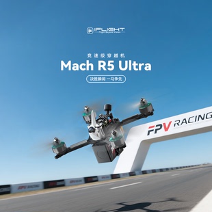 Ultra 模拟 高清 竞赛5寸穿越机 iFlight翼飞 竞速训练 Mach