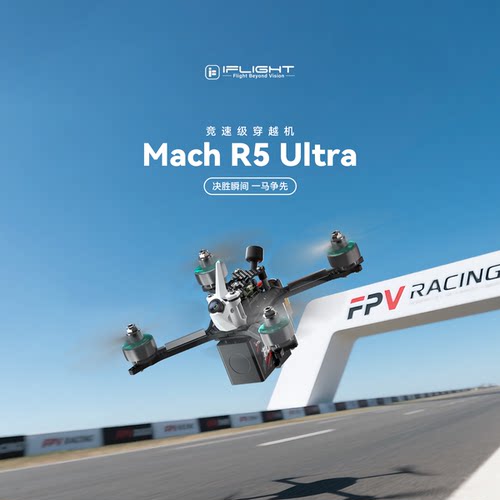 翼飞R5Ultra五寸竞速竞赛穿越机