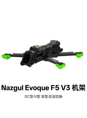 iFlight翼飞 Nazgul Evoque F5 V3 DC/X型可切换5寸FPV穿越机机架