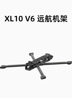 iFligth翼飞 XL10 V6 兼容大疆DJI O3 10寸远航FPV穿越机航模机架