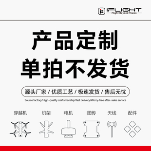 iFlight翼飞 定制 FPV穿越机 机架 电机 VTX 图传天线 周边配件