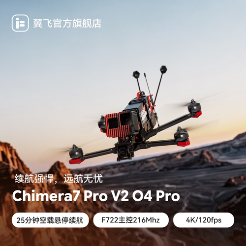 翼飞Chimera7ProV27寸穿越机