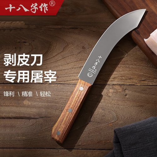十八子作剥皮刀花梨木五铬屠宰刀
