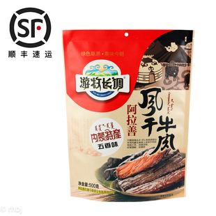正品游牧长调阿拉善风干牛肉干500g五香味真空独立包装顺丰包邮