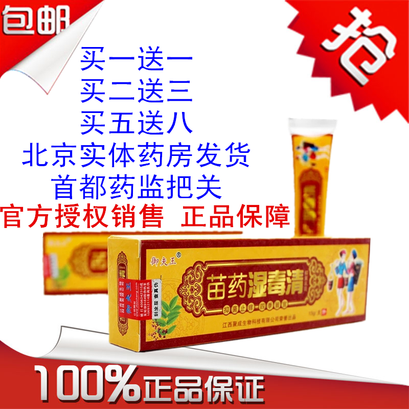 正品买1送1/买2送3护必行苗药湿毒清乳膏草本抑菌止痒快潮湿包邮