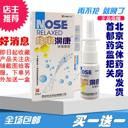 东崎汉方蜂巢鼻康蜂胶鼻通佛慈