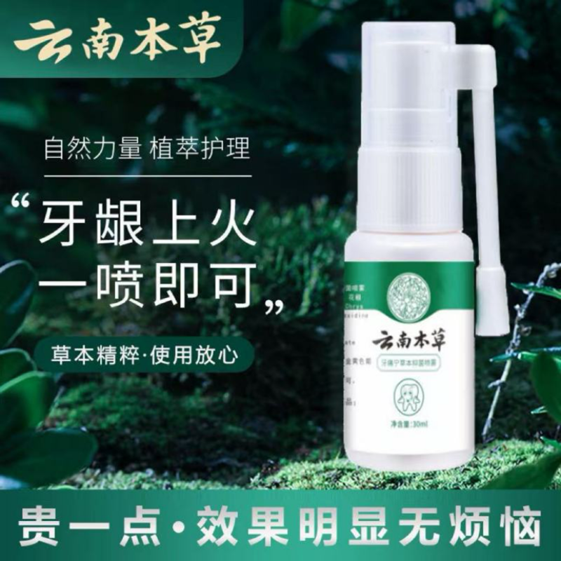 【草本精粹】云南本草牙痛宁喷剂药牙痛牙龈肿痛立可停喷雾剂-AFF
