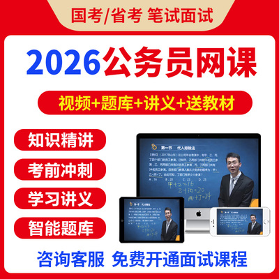 2026年公务员公考网课国考省考教材江苏山东北京浙江历年真题2025