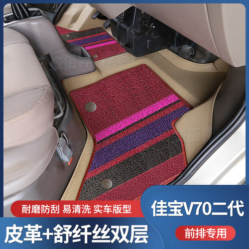 11-13款一汽吉林-佳宝V70 II代脚垫面包车前排主副驾双层耐磨脚垫