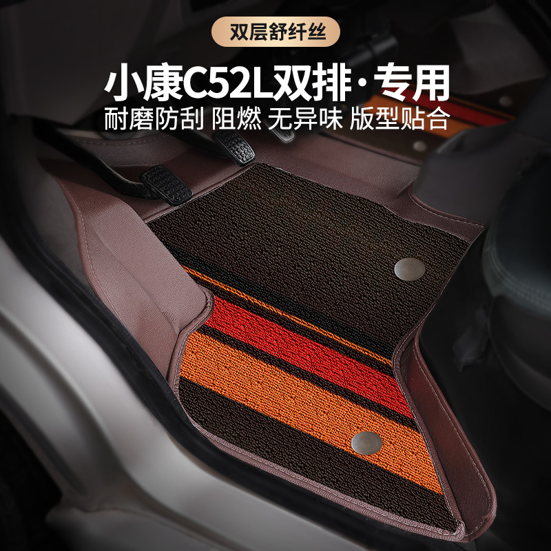 21款东风小康C52L双排脚垫专用4门5座微卡小货车双层耐磨脚垫车垫