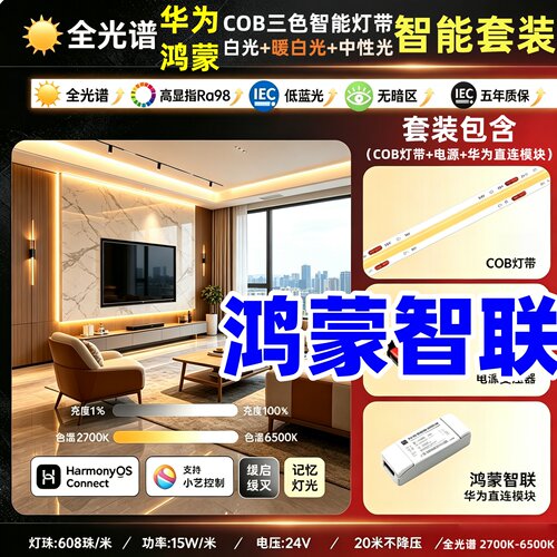 支持华为鸿蒙三色智能COB音乐律动跑马客厅书房天花吊顶灯带