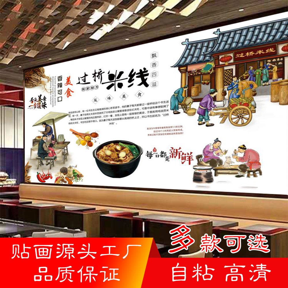 云南过桥米线海报贴纸贴画砂锅米线背景墙贴过桥米线自粘防水装饰