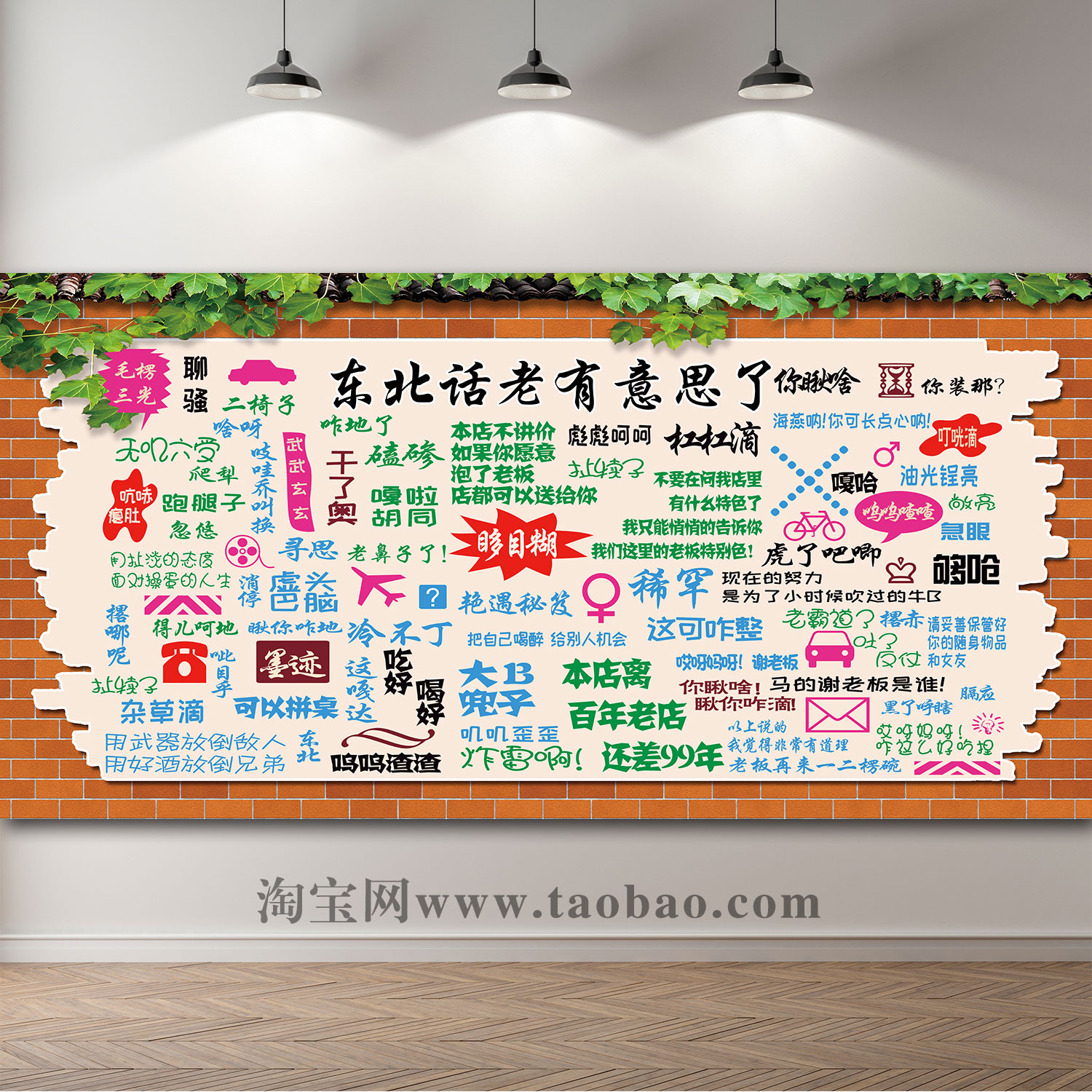 东北话方言个性饭店墙面装饰画