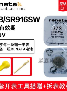 瑞士进口Renata瑞纳达373纽扣电子SR916SW石英表1.55V手表小电池